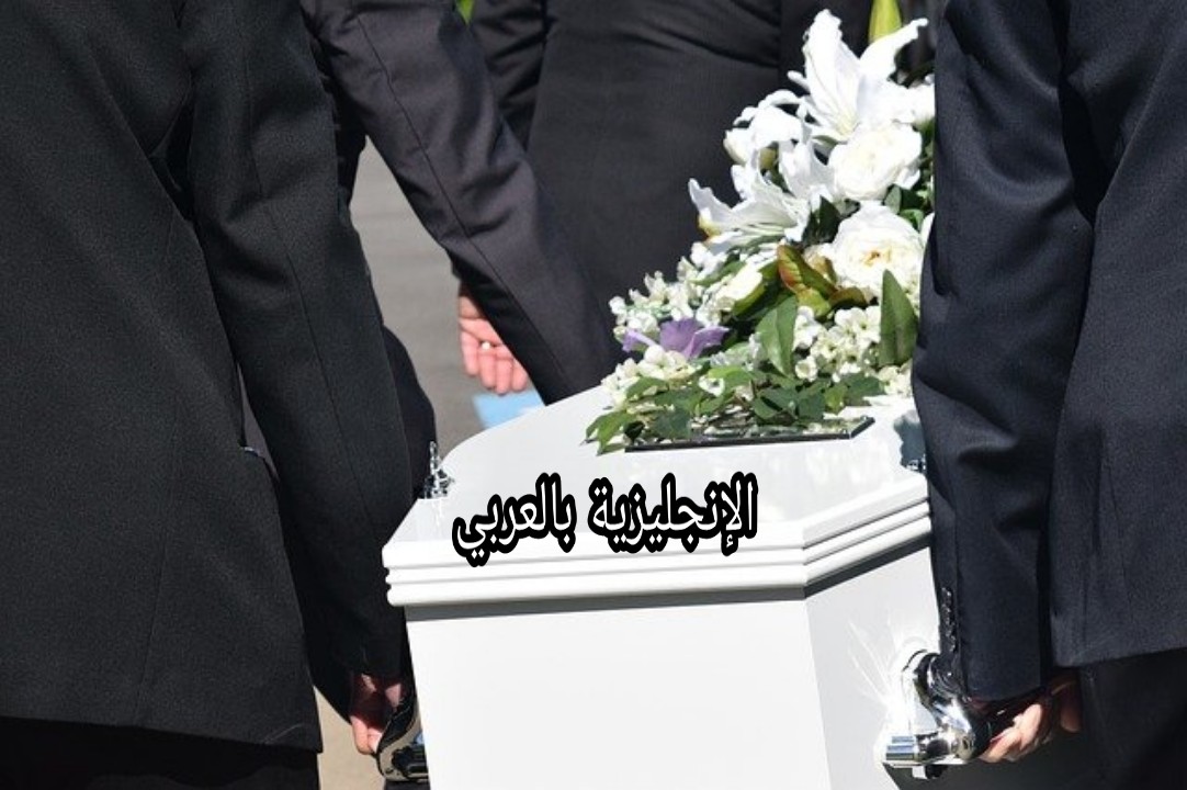 مصطلحات العزاء والمواساة بالإنجليزية