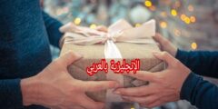 مفردات التهنئة بالإنجليزية مترجمة للعربية