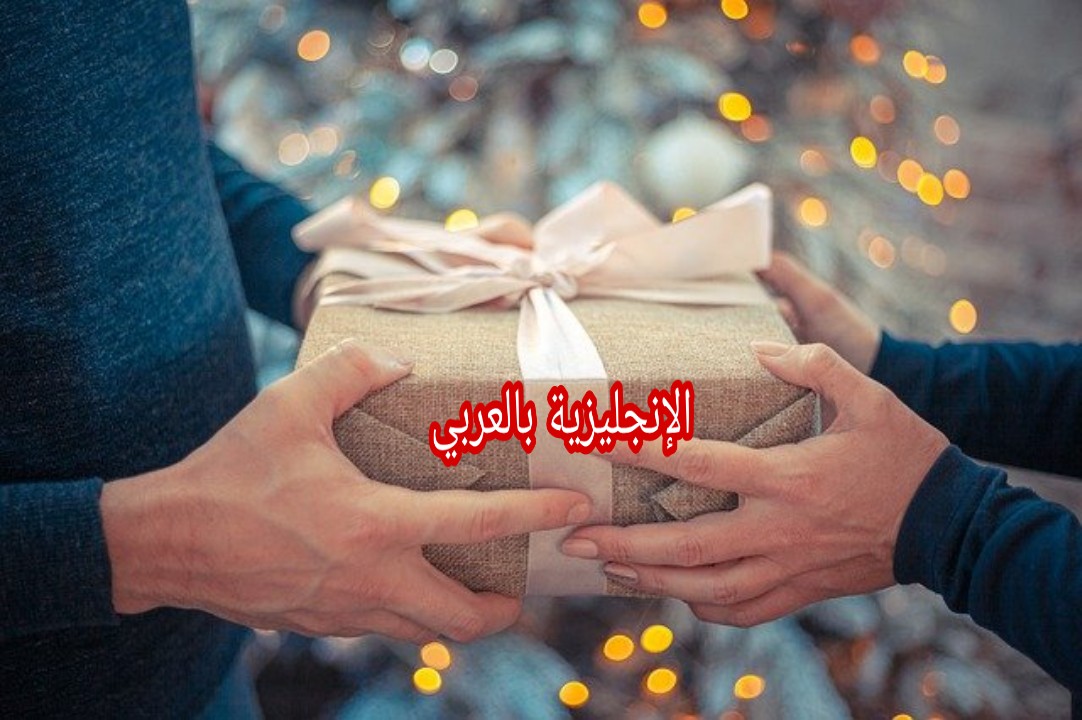مفردات التهنئة بالإنجليزية مترجمة للعربية
