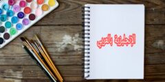 مفردات فن الرسم في الإنجليزية