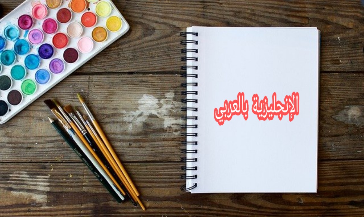 مفردات فن الرسم في الإنجليزية