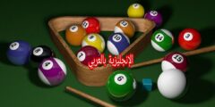 مفردات لعبة البلياردو في الإنجليزية