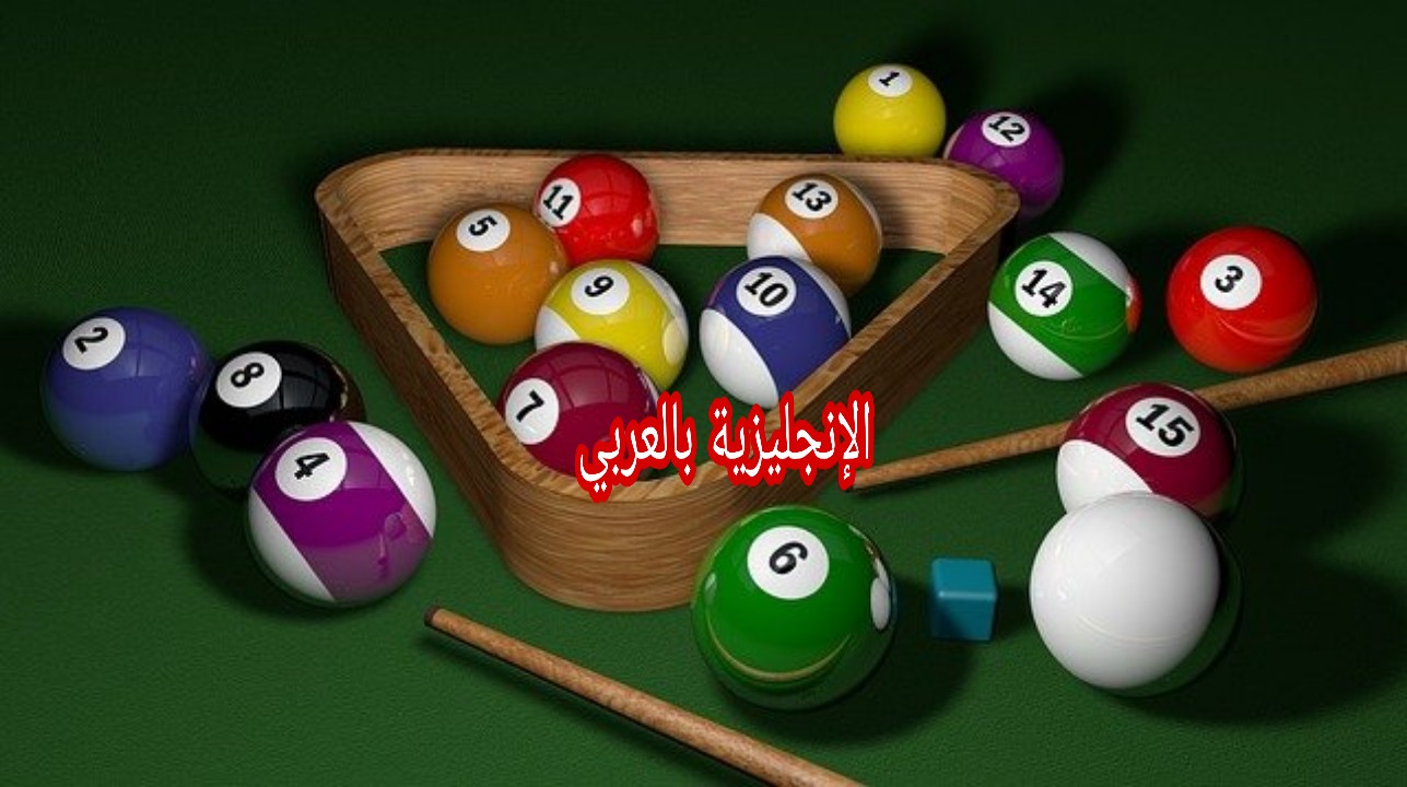 مفردات لعبة البلياردو في الإنجليزية