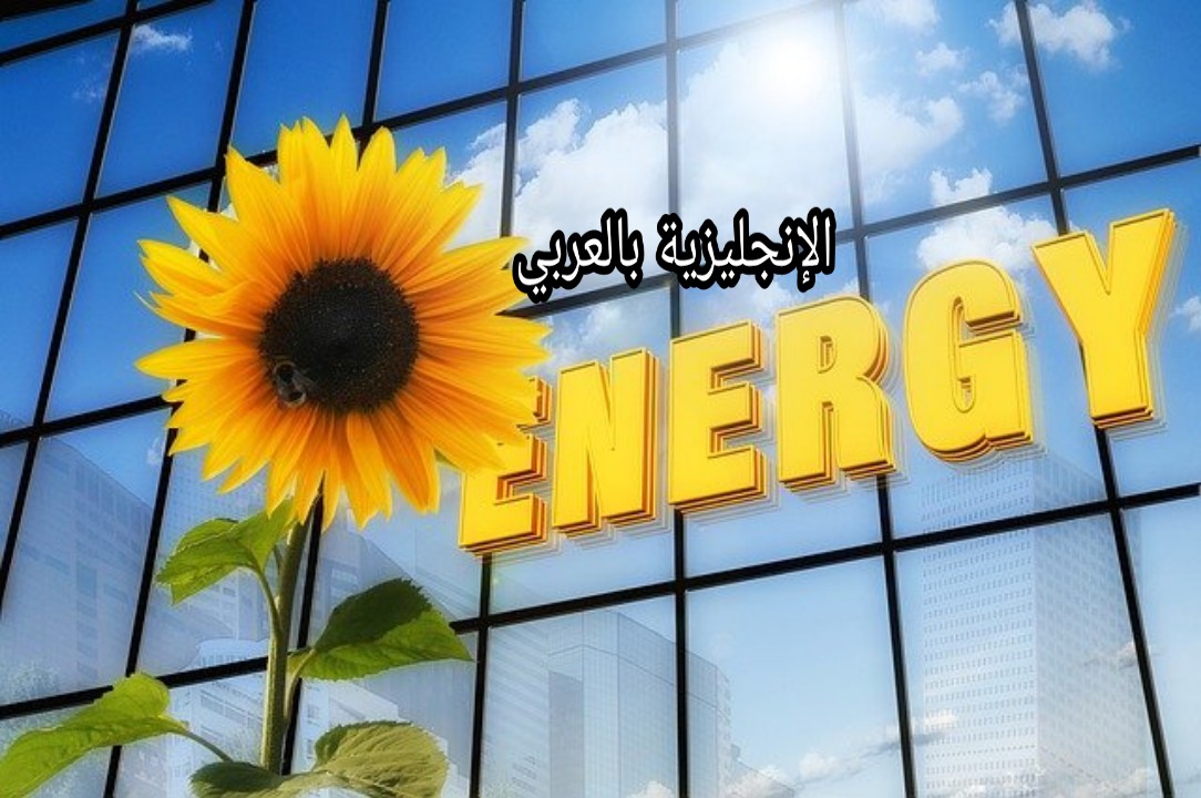 مفردات الطاقة الذرية و النووية بالإنجليزية