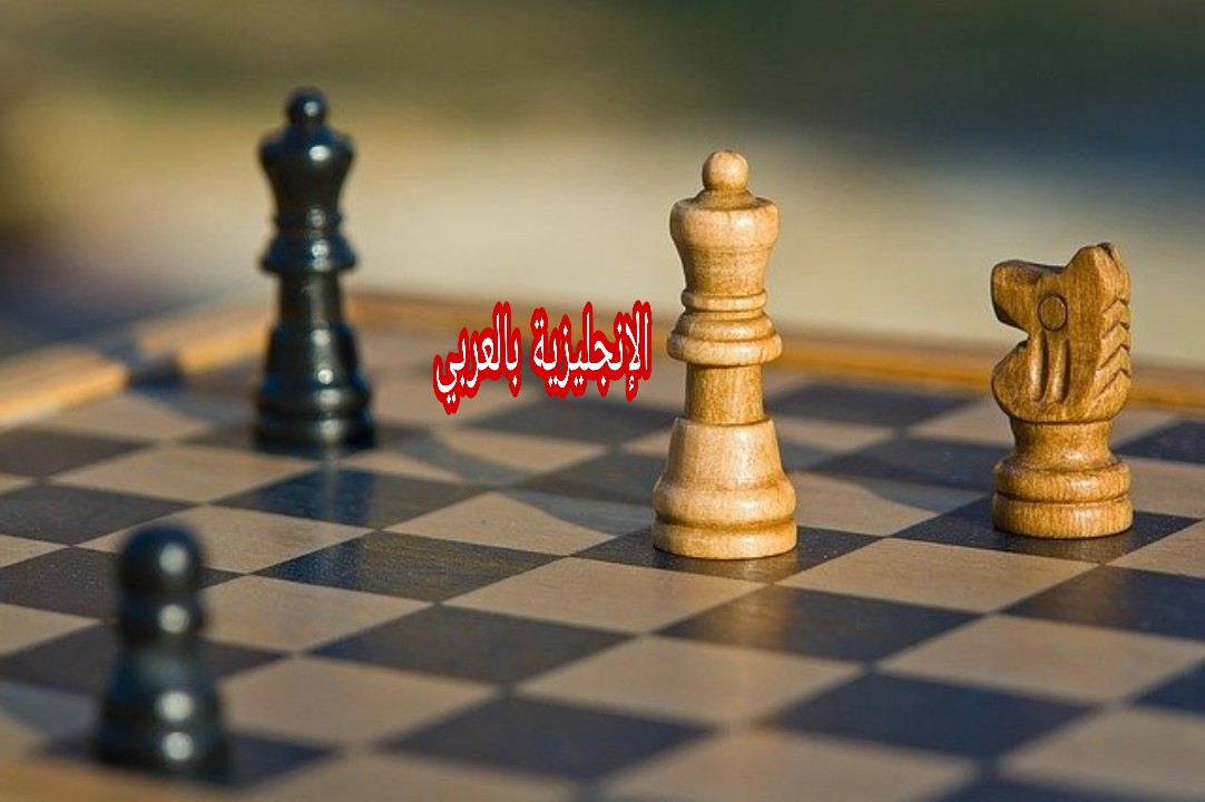 مفردات لعبة الشطرنج بالإنجليزية