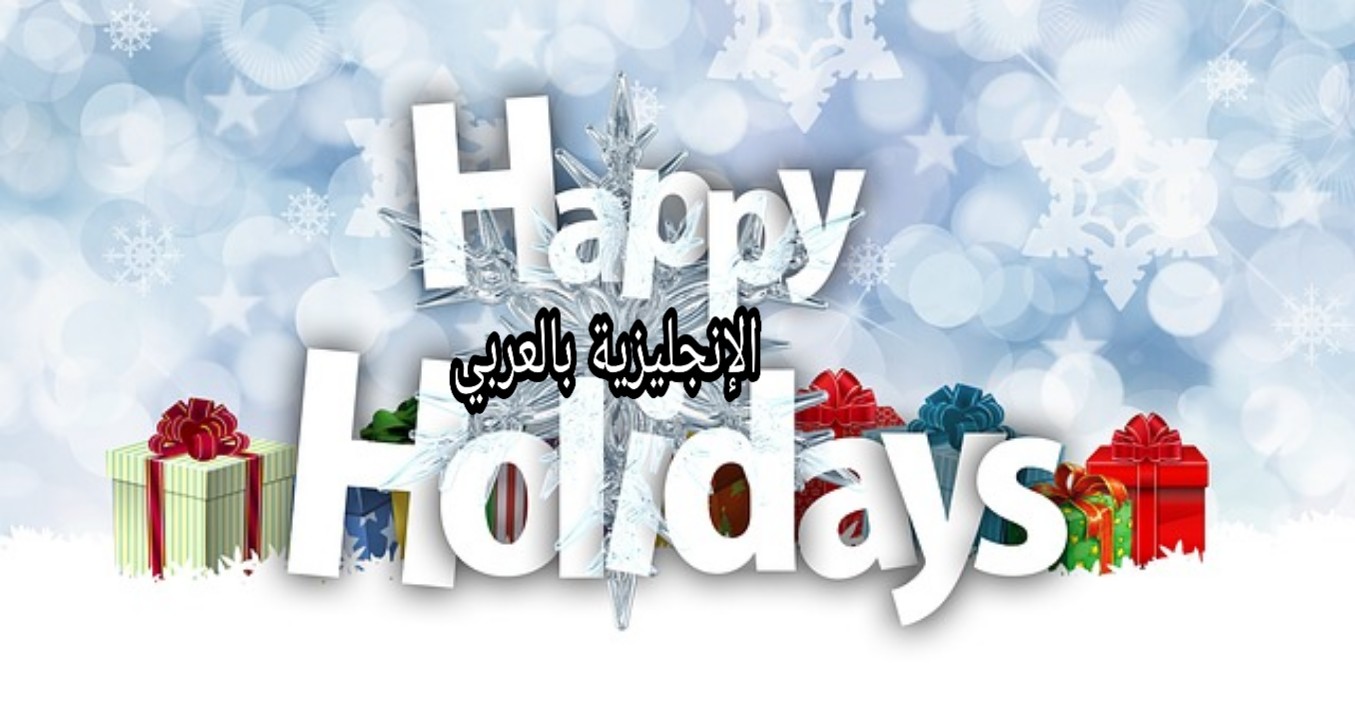 مفردات العطل بالإنجليزي