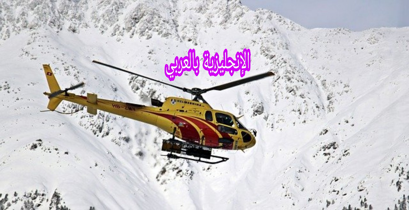 مفردات المروحية بالإنجليزية