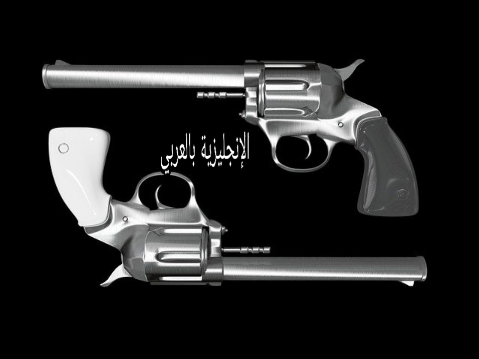 مفردات الأسلحة في الإنجليزية