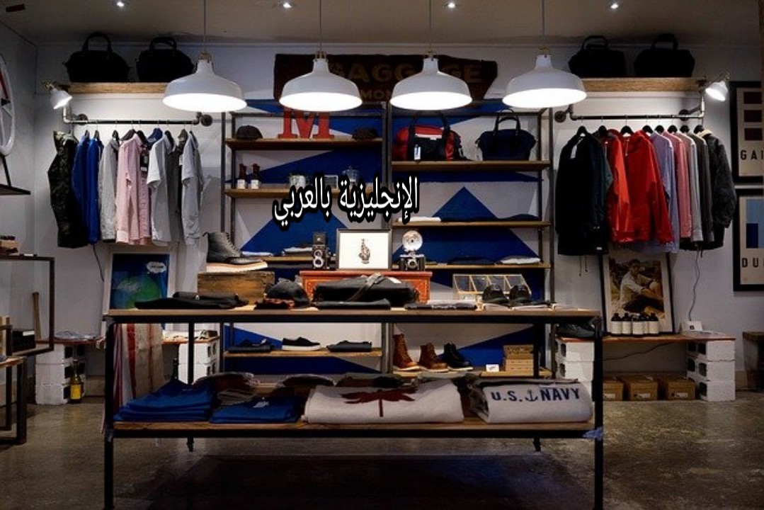 مع بائع الملابس بالإنجليزي