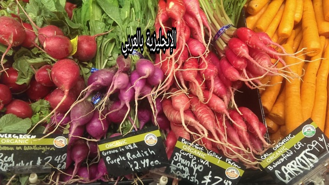 المحادثة مع بائع الخضر والفواكه بالإنجليزي