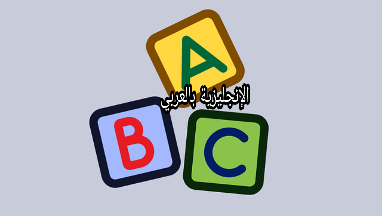 المترادفات بالإنجليزي