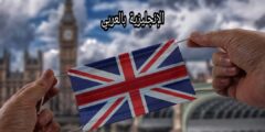 الشرط في الإنجليزية بالشرح العربي