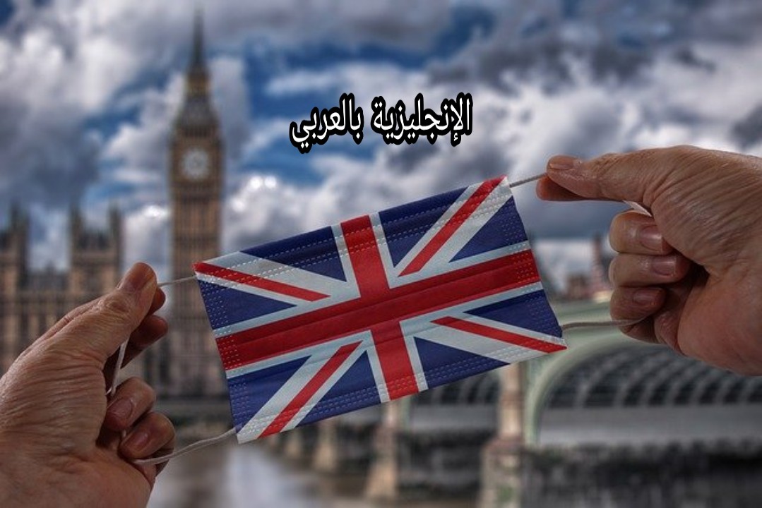 الشرط في الإنجليزية بالشرح العربي