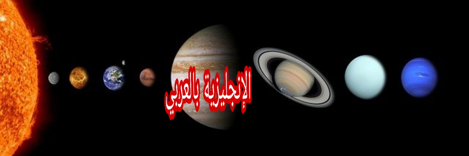 أسماء الكواكب في الإنجليزية مترجمة للعربية