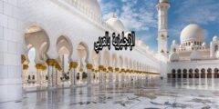 مصطلحات إسلامية بالإنجليزية مترجمة للعربية مع النطق بالعربي