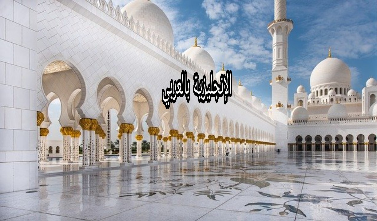 مفردات إسلامية في الإنجليزية