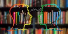 محادثة التعارف بالإنجليزية مع النطق والترجمة بالعربية