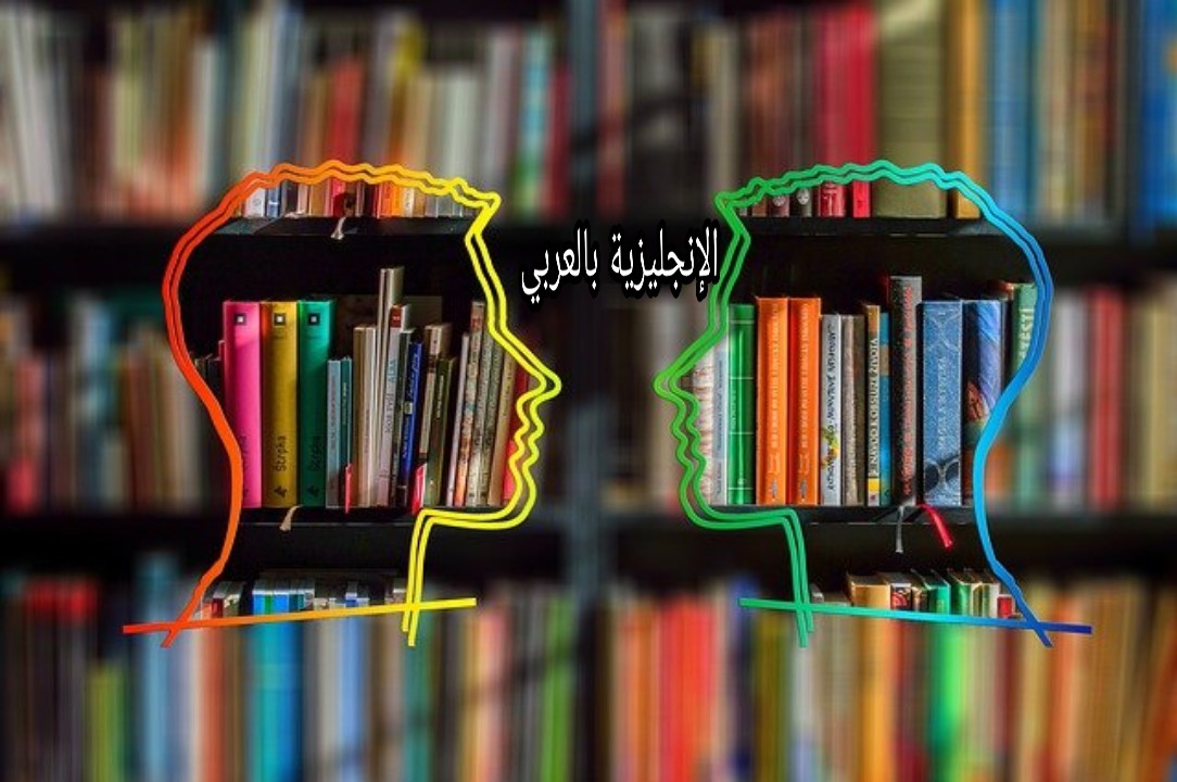 كيفية التعارف بالإنجليزي