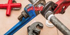 المحادثة مع السباك بالإنجليزية مترجمة للعربية مع النطق