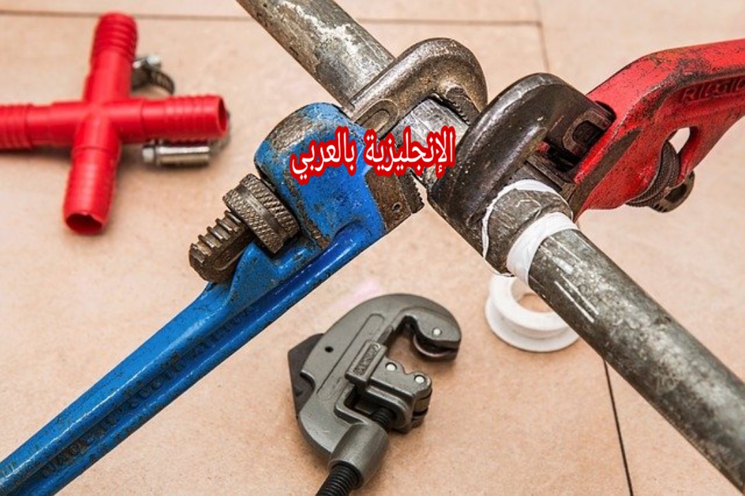 مفردات السباك أو السمكري بالإنجليزي