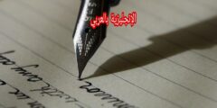 كيف تكتب رسالة بالإنجليزية مترجمة للعربية مع النطق
