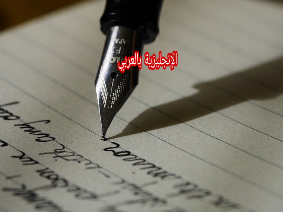 كيفية كتابة رسالة بالإنجليزي