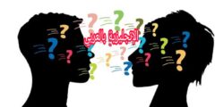 كيف تنطق ed في نهاية الفعل الماضي بالإنجليزية مع الشرح بالعربية
