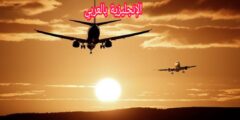 محادثة لحجز تذكرة طائرة بالإنجليزي مترجمة للعربية مع النطق بالعربي