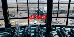 محادثة حول الوصول في المطار بالإنجليزية مترجمة للعربية مع النطق