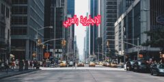المحادثة حول الإتجاهات بالإنجليزي والعربي