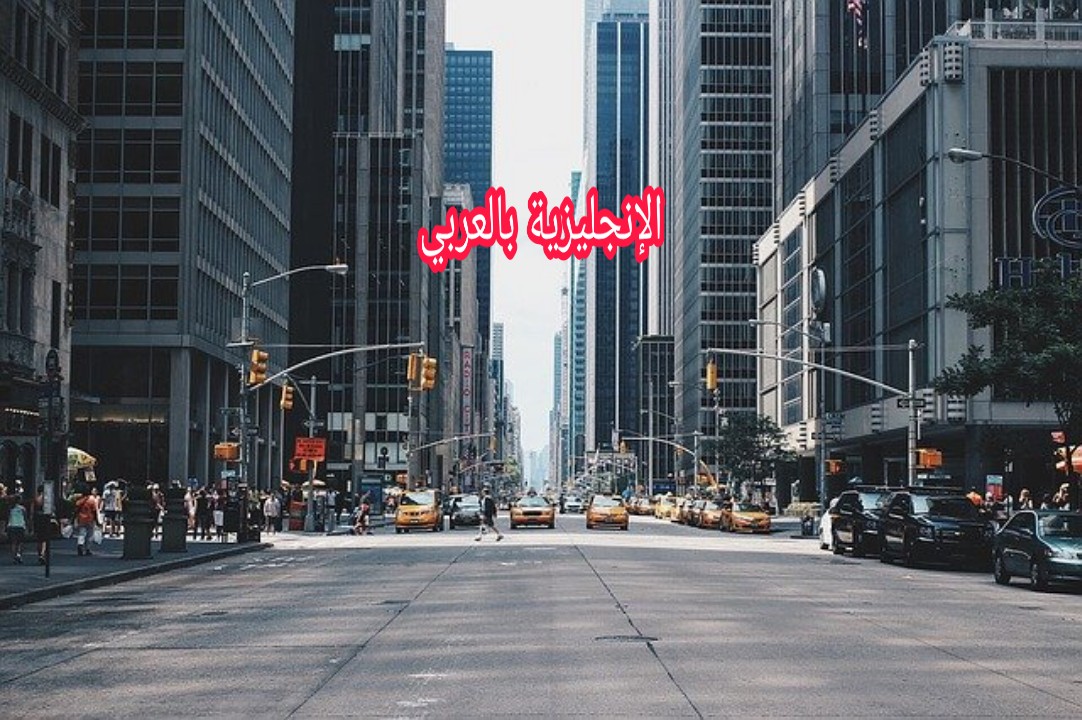 معرفة العنوان و الإتجاهات بالإنجليزي