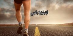 مفردات رياضة المشي بالإنجليزي