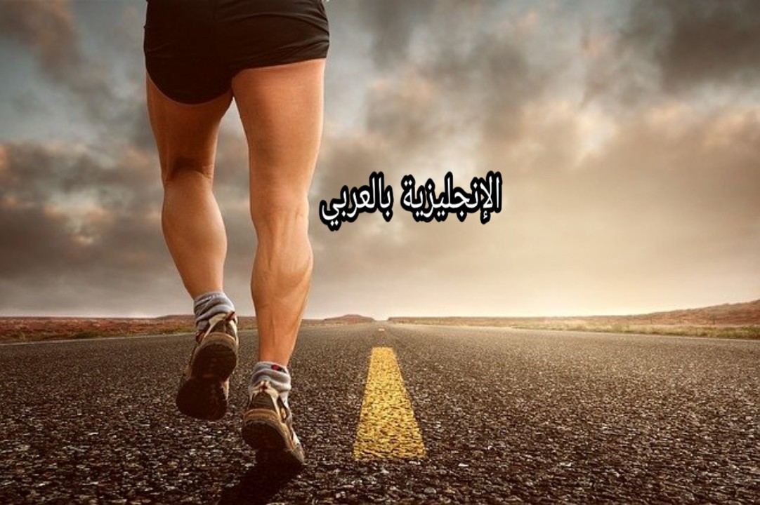 مفردات رياضة المشي بالإنجليزي