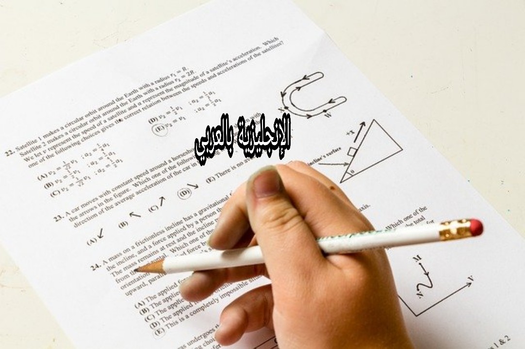 مصطلحات الإمتحان بالإنجليزي