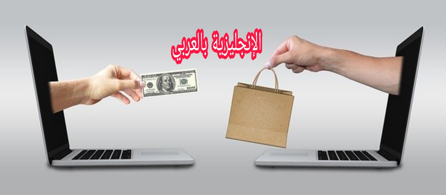 مفردات التسويق والدعاية في الإنجليزية