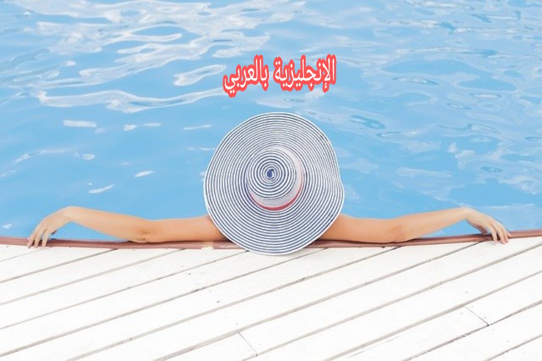 في الحمام المعدني بالإنجليزية