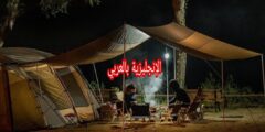 مفردات التخييم بالإنجليزية مع الترجمة للعربية و النطق بالعربي