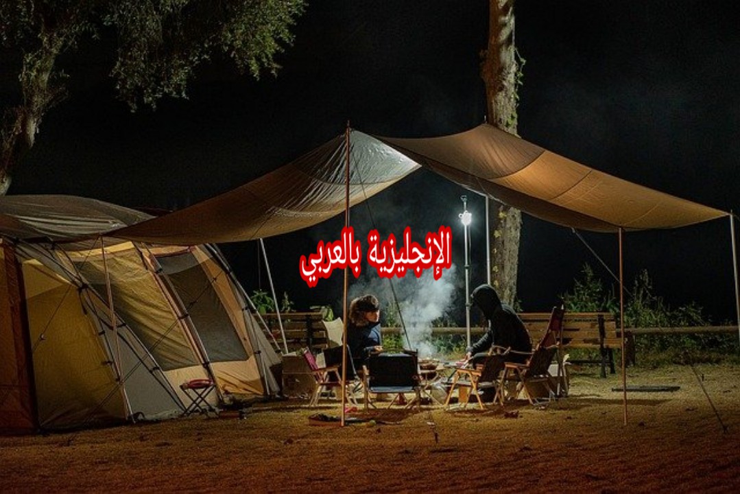 مصطلحات التخييم بالإنجليزي
