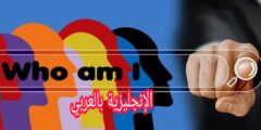 كيف تقدم نفسك باللغة الإنجليزية