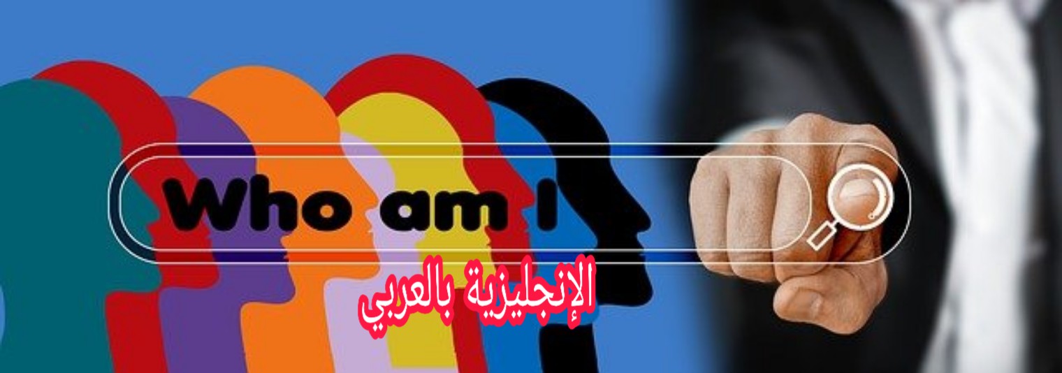 كيف تقدم نفسك باللغة الإنجليزية