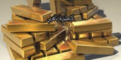 مصطلحات الذهب بالإنجليزية