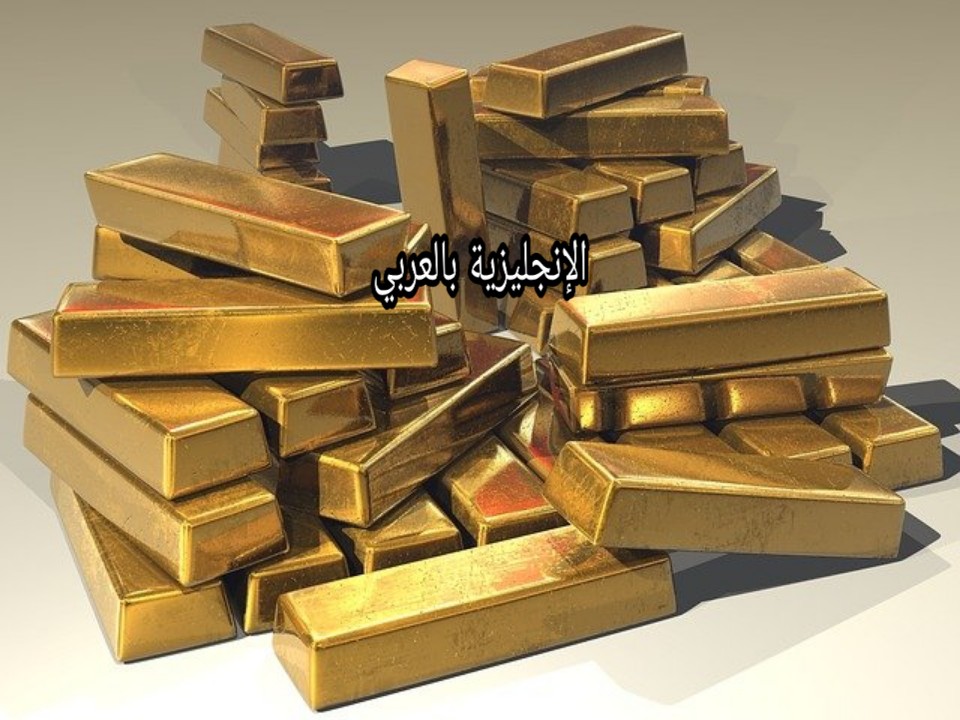 مصطلحات الذهب بالإنجليزية