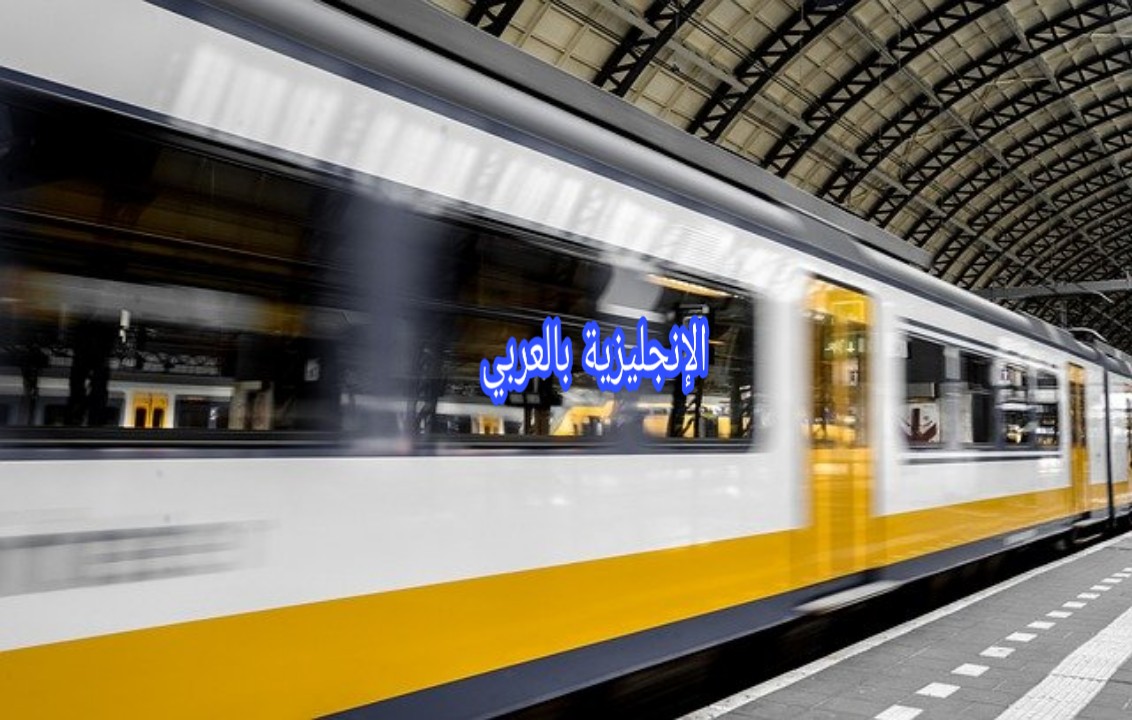 مفردات النقل في محطة الميترو بالإنجليزية