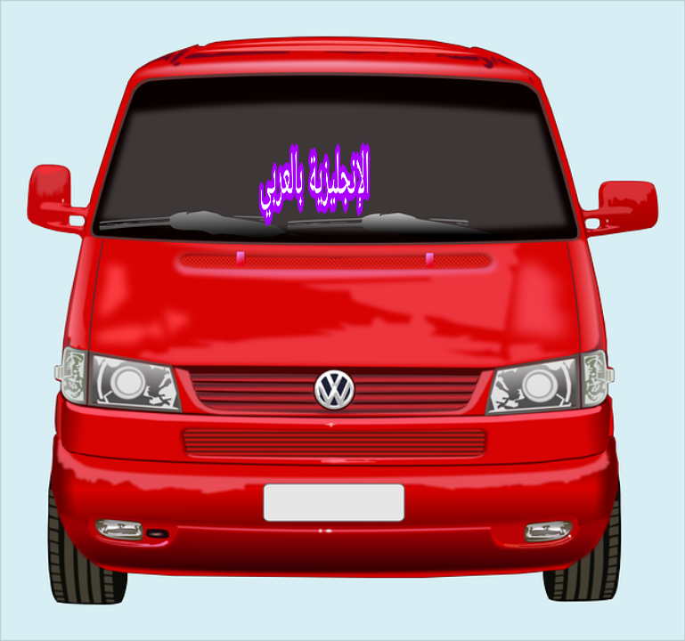 شراء سيارة بالإنجليزية مترجمة للعربية