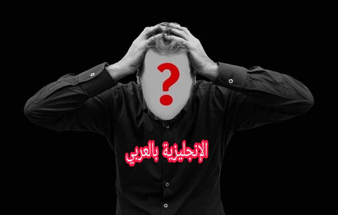 مفردات الوجه وجسم الإنسان بالإنجليزي