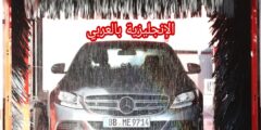 المحادثة حول غسل السيارة بالإنجليزية