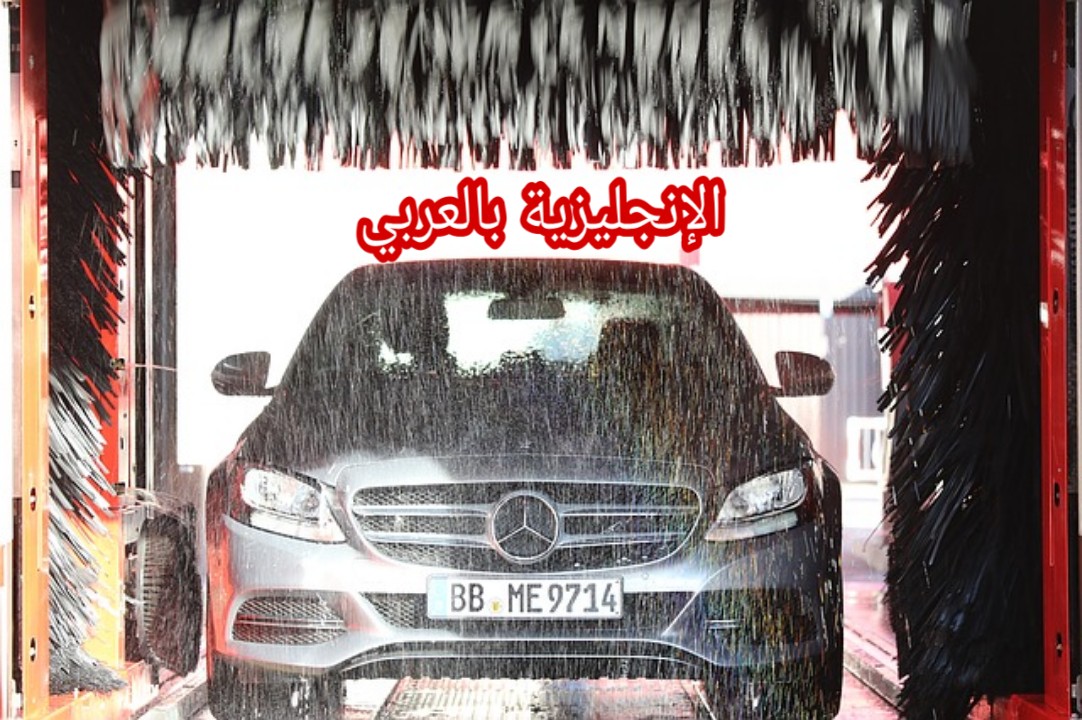 المحادثة حول غسل السيارة بالإنجليزية