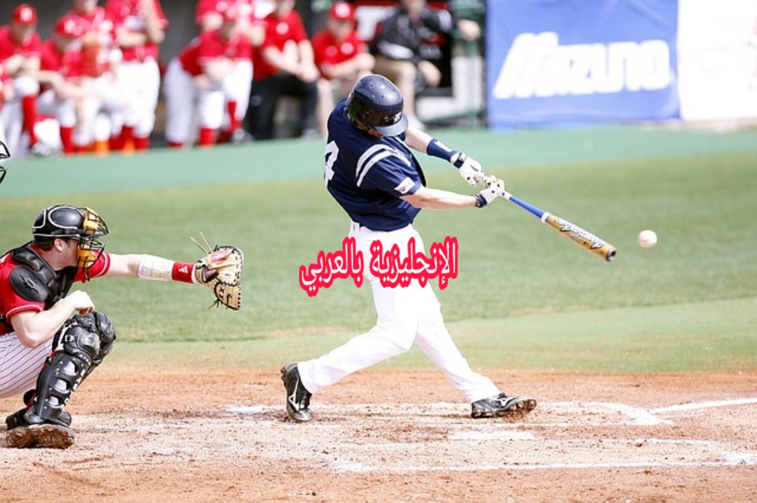 مصطلحات البيسبول بالإنجليزي