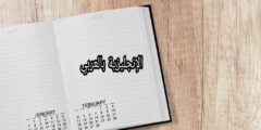 كيف تكتب وتقرأ التاريخ بالإنجليزي