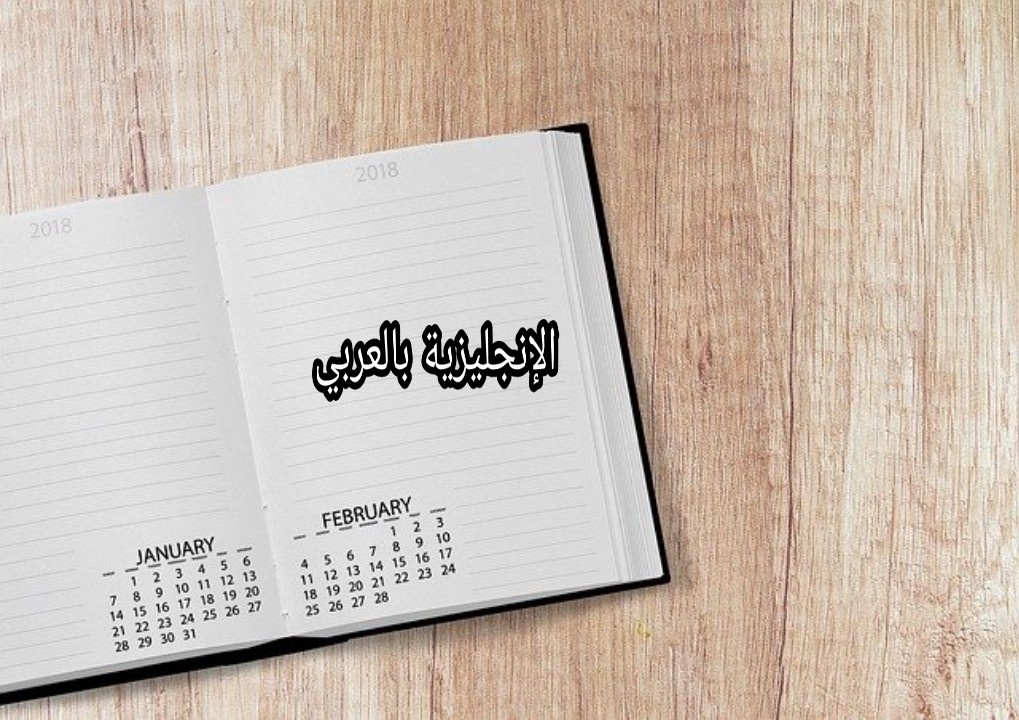 كيف تكتب وتقرأ التاريخ بالإنجليزي